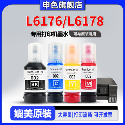 【原装品质墨水】申色适用爱普生EPSON L6176/L6178打印机墨水002四色喷墨补充装墨仓式连供黑彩色墨汁
