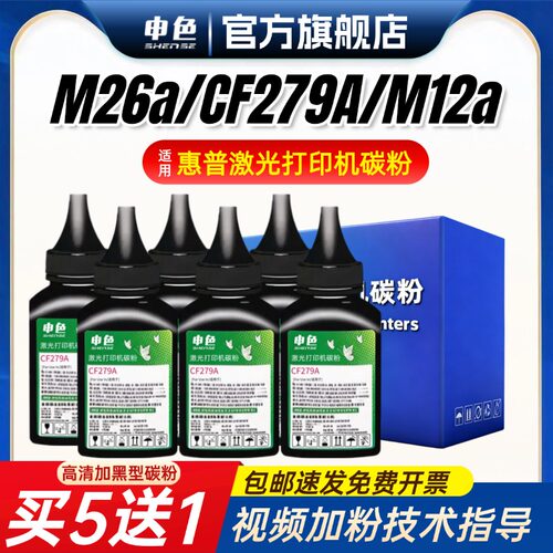 申色适用惠普M26a碳粉CF279A