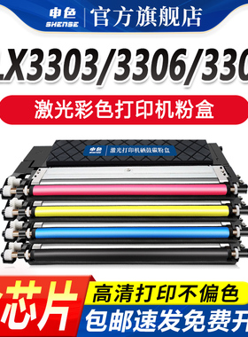 申色适用三星硒鼓CLX-3302粉盒CLX-3303/3303FW激光打印机墨盒3304/3306FW/3307FW彩色墨粉C463W碳粉盒易加粉
