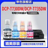 DCP T735DW打印机墨水BTD100BK专用喷墨补充液黑色彩色墨汁 申色适用brother兄弟DCP T730DW 原装 品质