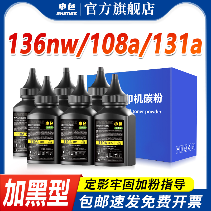 申色适用惠普110A碳粉MFP 136w/108a/w/103a打印机墨粉131a/133pn/136a/nw/wm/138p/pn/pnw硒鼓添加粉W1103AC