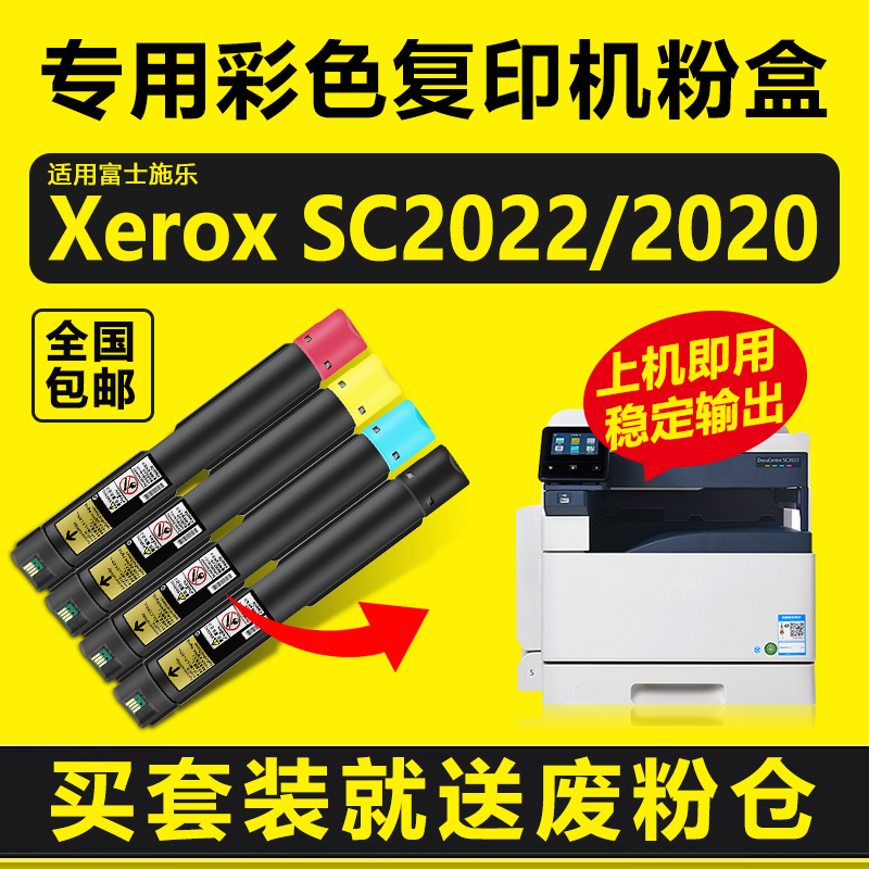 申色适用富士施乐2022粉盒SC2020硒鼓DocuCentre SC2022DA/NM复印机墨粉盒打印机墨盒废粉盒彩色碳粉套鼓组件