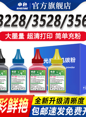 申色兄弟碳粉彩色TN-289BK墨粉HL-L3228CDW L3288CDW打印机粉盒硒鼓添加粉DCP-L3528 L3568 MFC-L3768/CDWMCY