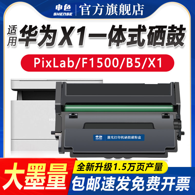 申色适用于华为PixLab x1粉盒PixLab B5 HUAWEI X1墨粉F-1500激光打印机硒鼓墨盒一体式成像鼓架墨粉仓碳粉盒