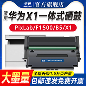 x1粉盒PixLab 1500激光打印机硒鼓墨盒一体式 X1墨粉F 成像鼓架墨粉仓碳粉盒 HUAWEI 申色适用于华为PixLab
