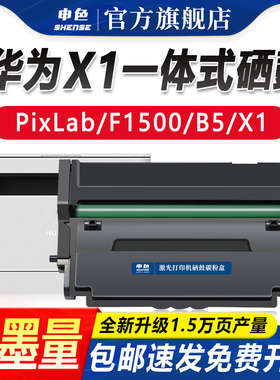 申色适用于华为PixLab x1粉盒PixLab B5 HUAWEI X1墨粉F-1500激光打印机硒鼓墨盒一体式成像鼓架墨粉仓碳粉盒