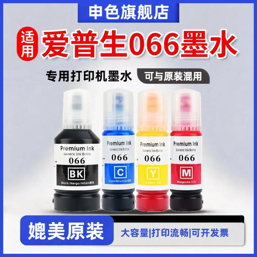 申色适用EPSON爱普生066墨水4366