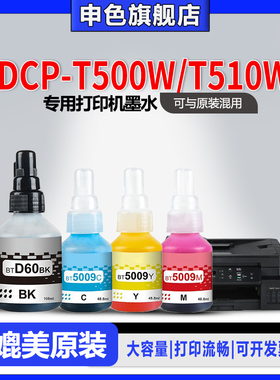 【原装品质】申色适用brother兄弟DCP-T500W/T510W打印机墨水BTD60BK BT5009专用喷墨补充液黑色彩色墨汁