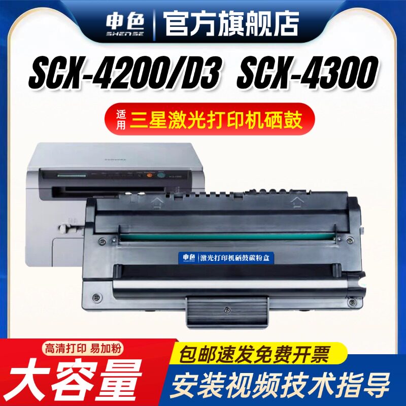 申色适用三星SCX4300硒鼓4200激光打印复印机SCX4200D多功能一体机墨盒 墨粉盒 碳粉MLT-D109S易加粉D4200A