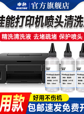 申色适用佳能打印机喷头清洗液canon喷墨连供墨盒清洗剂专用工具r270 R330 805清洗器清洁疏通堵塞墨水ts3180