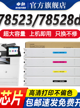 申色适用惠普MFP E785粉盒W9120MS墨盒E78523dn/E78528dn打印复印机墨粉彩色W9120MC碳粉盒W9130MC硒鼓废粉仓