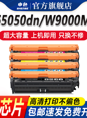 申色适用惠普HP Color LaserJet Managed E65150dn E65160dn E65050dn打印机硒鼓盒W9000-9003MC粉盒E65060dn