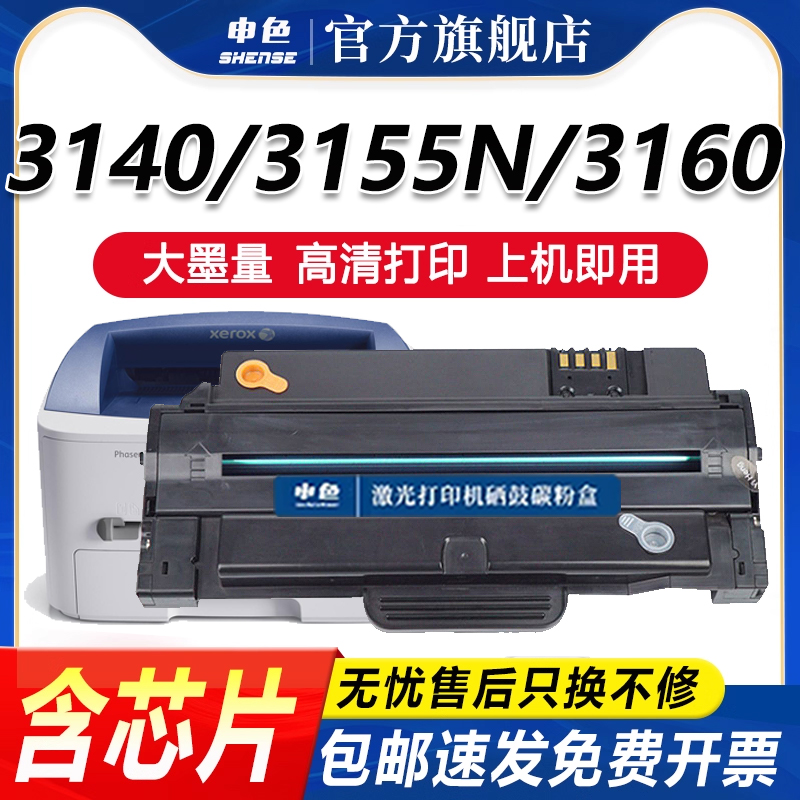 申色适用富士施乐3155硒鼓Phaser 3155N碳粉盒3160 3140激光打印机墨盒xerox 3160N一体机墨粉盒易加粉晒鼓