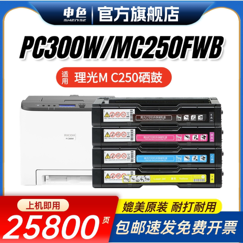 适用理光PC300W硒鼓MC250FWB粉盒