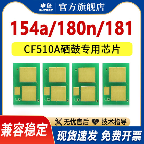 适用惠普m180n m154nw硒鼓芯片hp204a m181fw打印机墨盒芯片LaserJet MFP m154a cf510a彩色碳粉计数芯片205a
