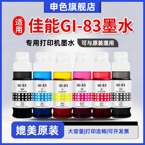 适用佳能GI83打印机墨水G580/680