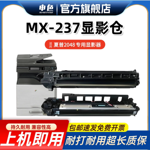 申色适用夏普2048/MX237CV显影仓