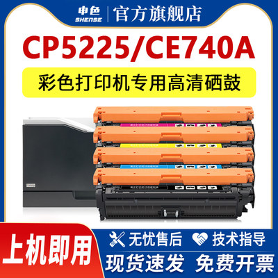 适用CP5225硒鼓cp5225dn hp307A CE740打印机墨盒黑色CE741 742 743彩色碳粉墨粉激光一体机晒鼓佳能LBP-9100