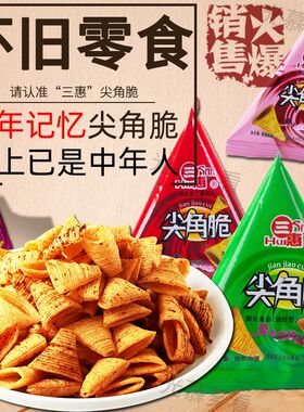 三惠尖角脆香辣烧烤番茄味尖角脆宿舍休闲爆款散装独立包装小零食