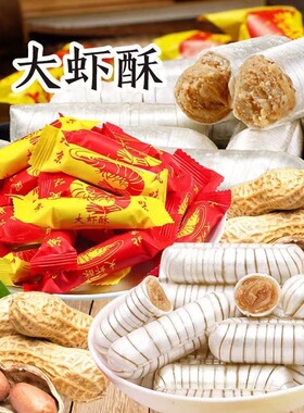 老式北京风味大虾酥新年糖果酥糖年货零食散装花生酥心糖喜糖
