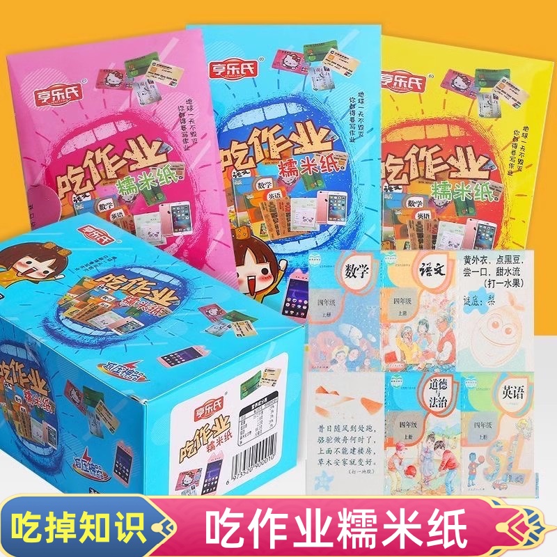 作业糯米纸学生小时候的零食可食用课本装饰糖果创意礼物休闲食品