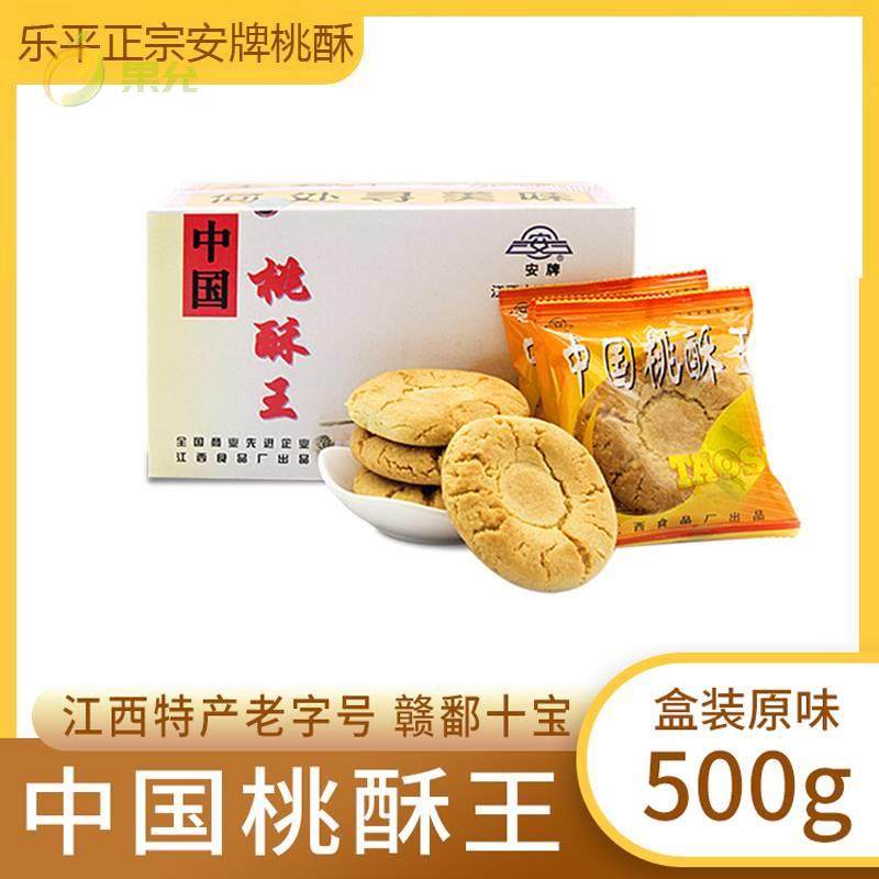 包邮 江西景德镇特产牌中国乐平桃酥王饼1斤盒装 香酥零食小吃