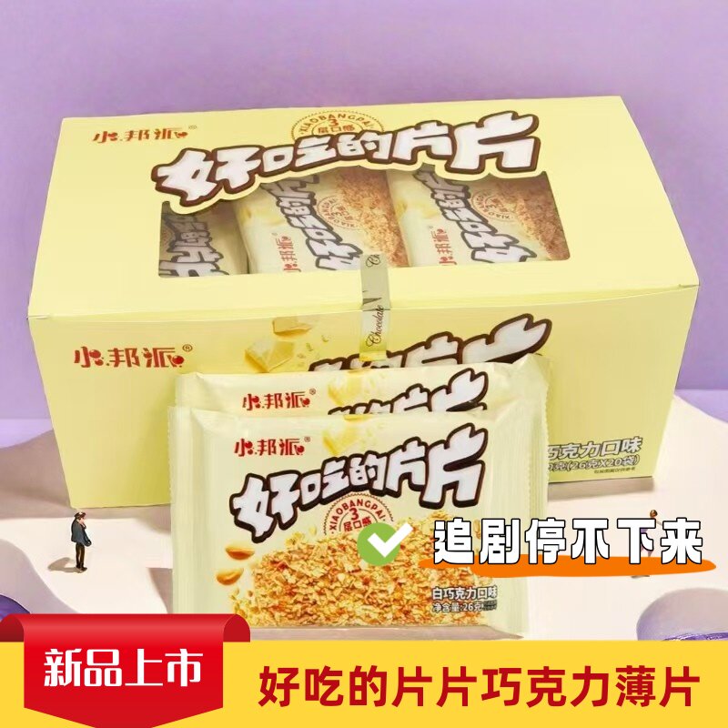 小邦派好吃的片片巧克力薄片脆脆网红零食糖果巧克力口味休闲小饼