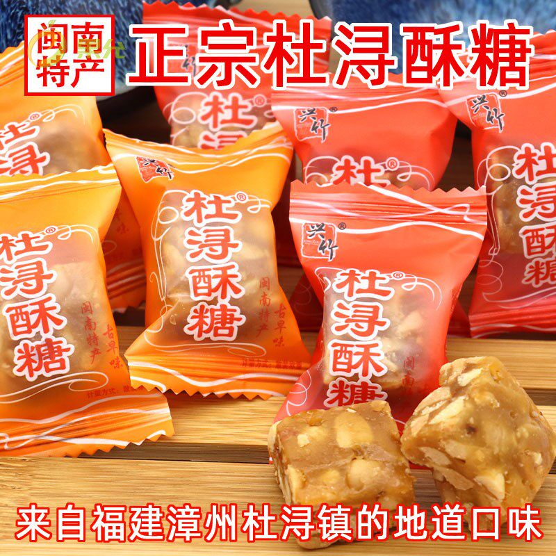 闽南特产兴竹杜浔酥糖500g1斤约60颗散装批原味发传统花生酥糖5斤