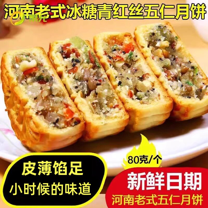 河南特产传统老式五仁味月饼80g/个青红丝花生瓜子中秋老月饼礼盒
