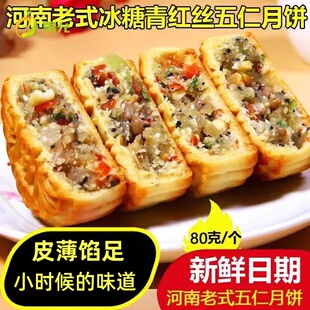 河南特产传统老式五仁味月饼80g/个青红丝花生瓜子中秋老月饼礼盒