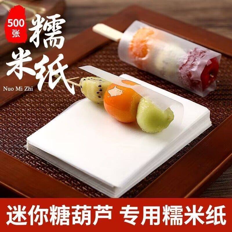 速发可食用冰糖葫芦糯米纸迷你轧糖专用阿胶糕包装纸江米纸小串摆