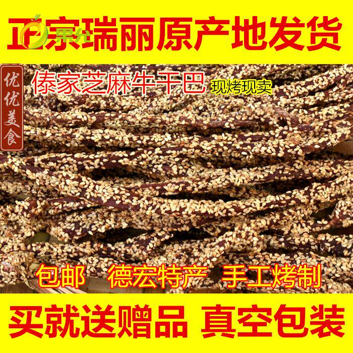 云南德宏特产瑞丽芒市傣族芝麻干巴 黑金芝麻干巴 手撕牛肉干500g