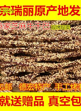 云南德宏特产瑞丽芒市傣族芝麻干巴 黑金芝麻干巴 手撕牛肉干500g