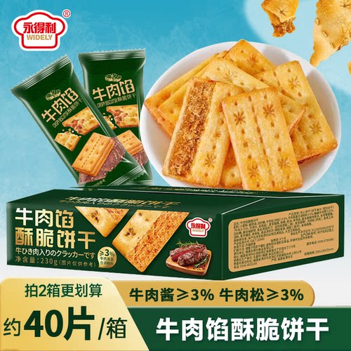永得利牛肉馅酥脆饼干