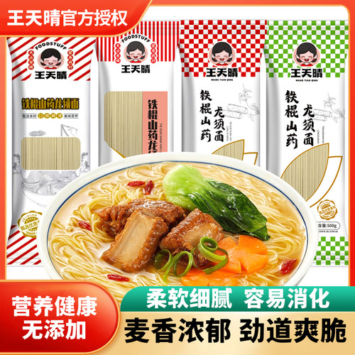 王天晴山东济宁铁棍山药龙须面