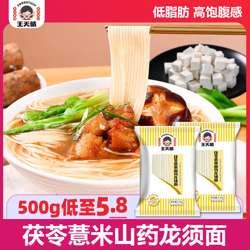 王天晴茯苓薏米山药面500g5.8元