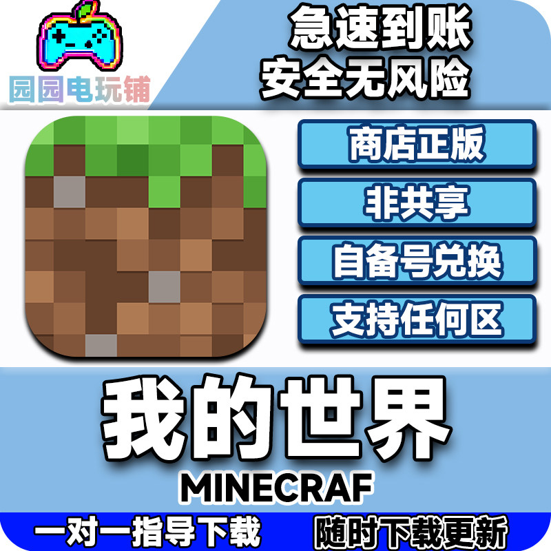 我的世界ios正版兑换码游戏代购自己号非共享支持手机ipad激活