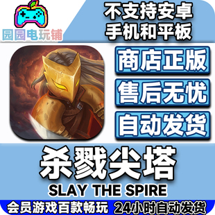 杀戮尖塔 ios完整版中文简体 手机平板ipad游戏下载不支持安卓
