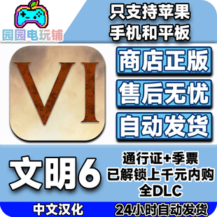 文明6 ios 全DLC付费解锁苹果iPad完整版全解锁