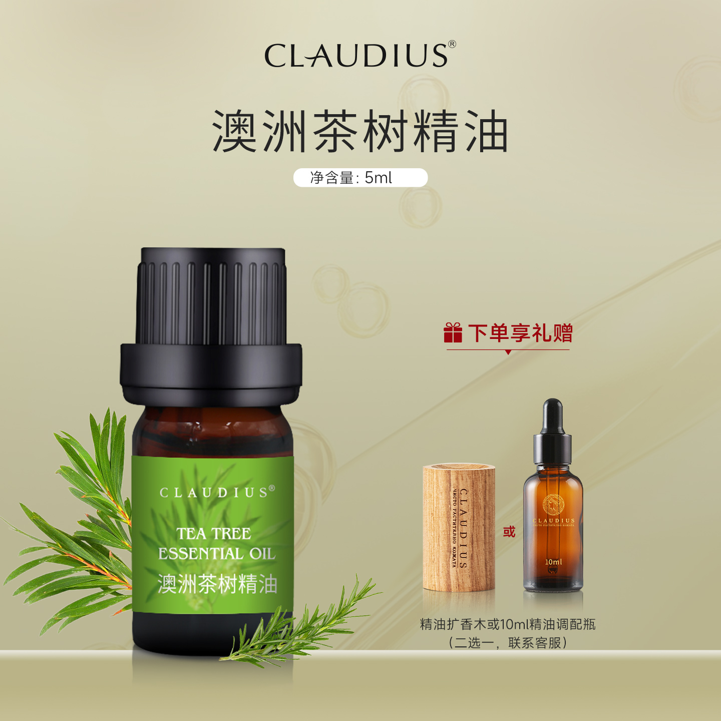 CLAUDIUS/珂洛帝斯澳洲茶树精油