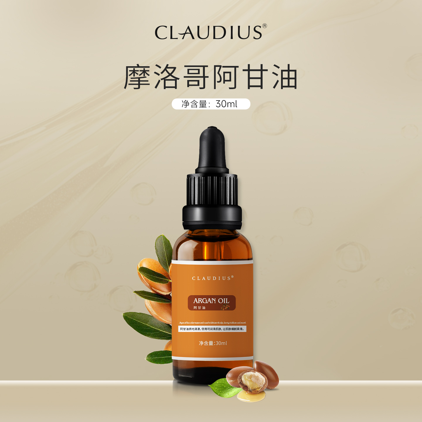 CLAUDIUS/珂洛帝斯阿甘油30ml