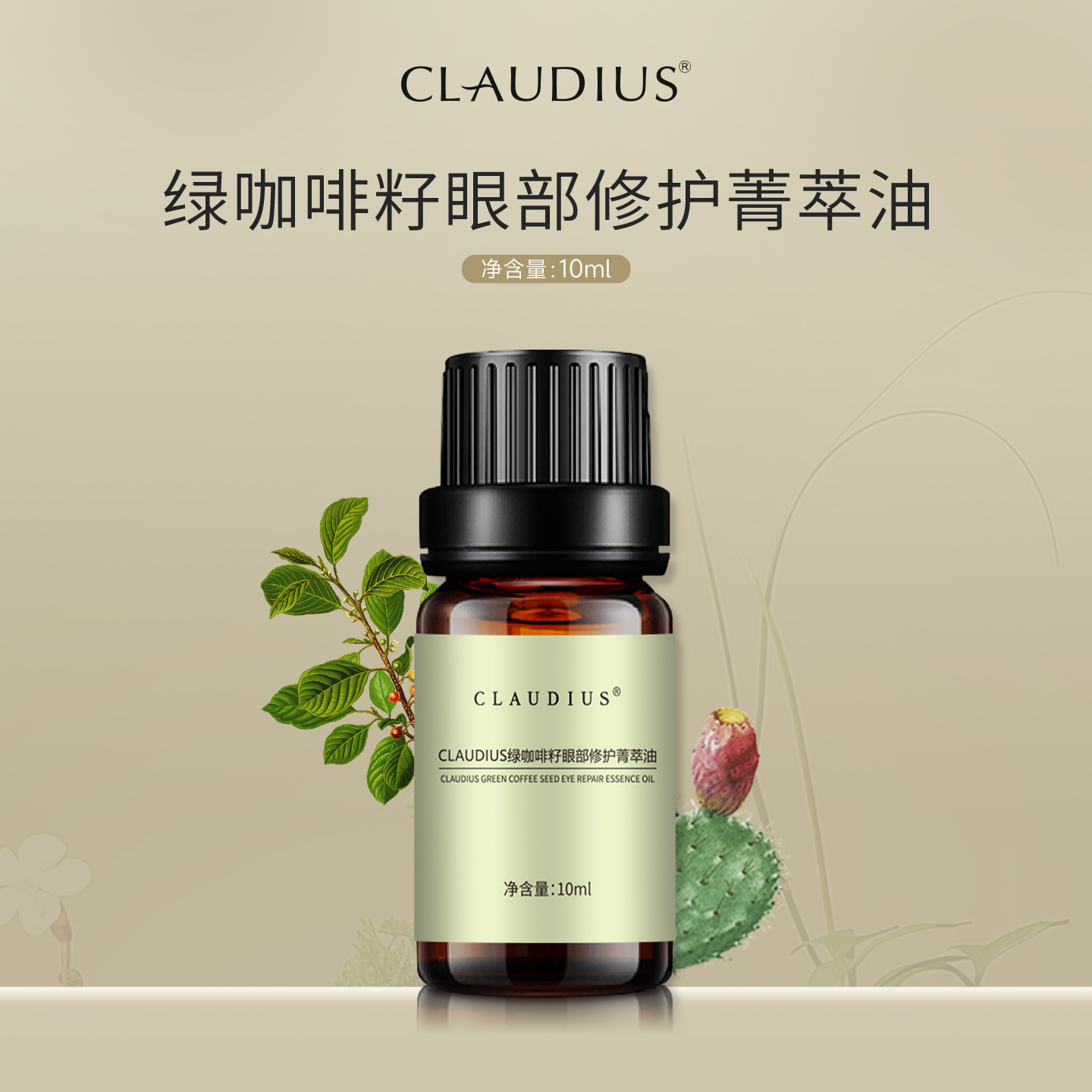 claudius绿咖啡籽眼部精油