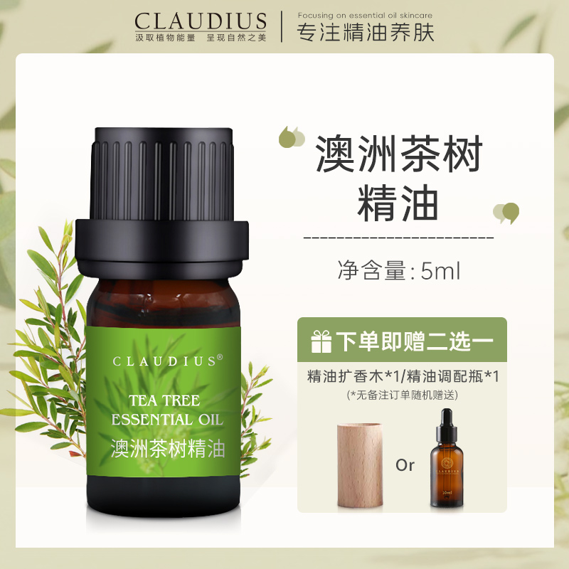 香薰精油CLAUDIUS/珂洛帝斯茶樹