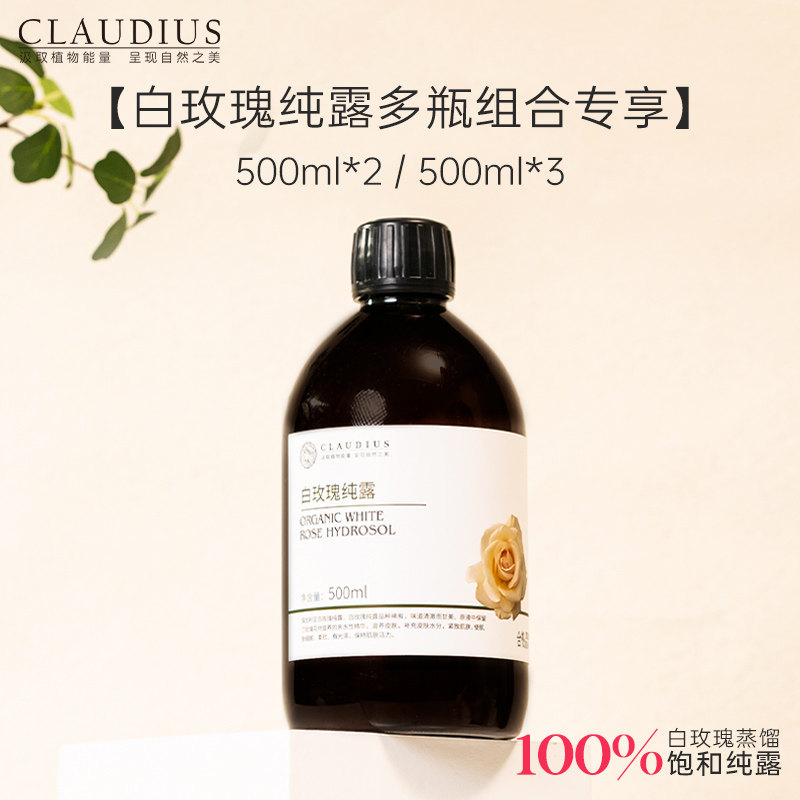 CLAUDIUS/珂洛帝白玫瑰纯露花水多瓶组合装囤货大容量