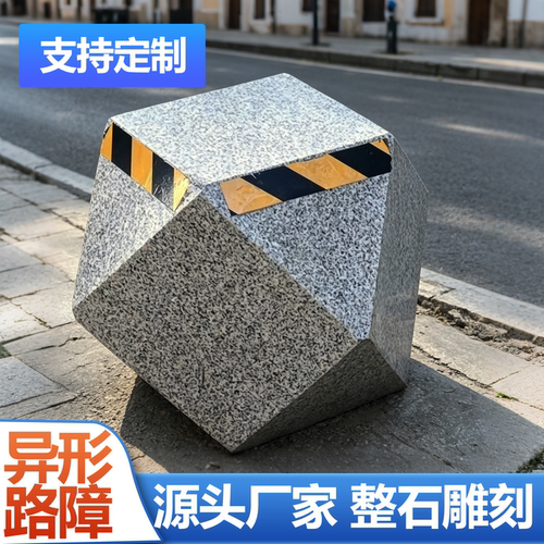 异形路障石墩子定制多边隔离石墩