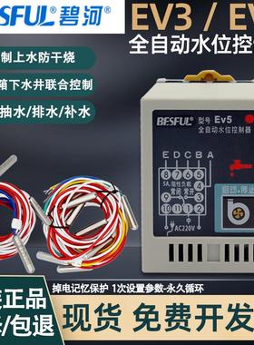 碧河EV5水位控制器全自动EV3太阳能水池泵上保湿液面开关另配监视
