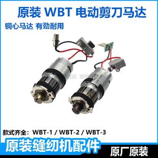 原装WBT电剪刀配件电动马达手持电动裁剪机电机修边剪转子组件
