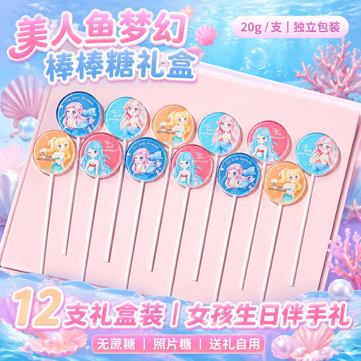 高颜值美人鱼卡通棒棒糖礼盒儿童生日伴手礼节日糖果零食独立包装