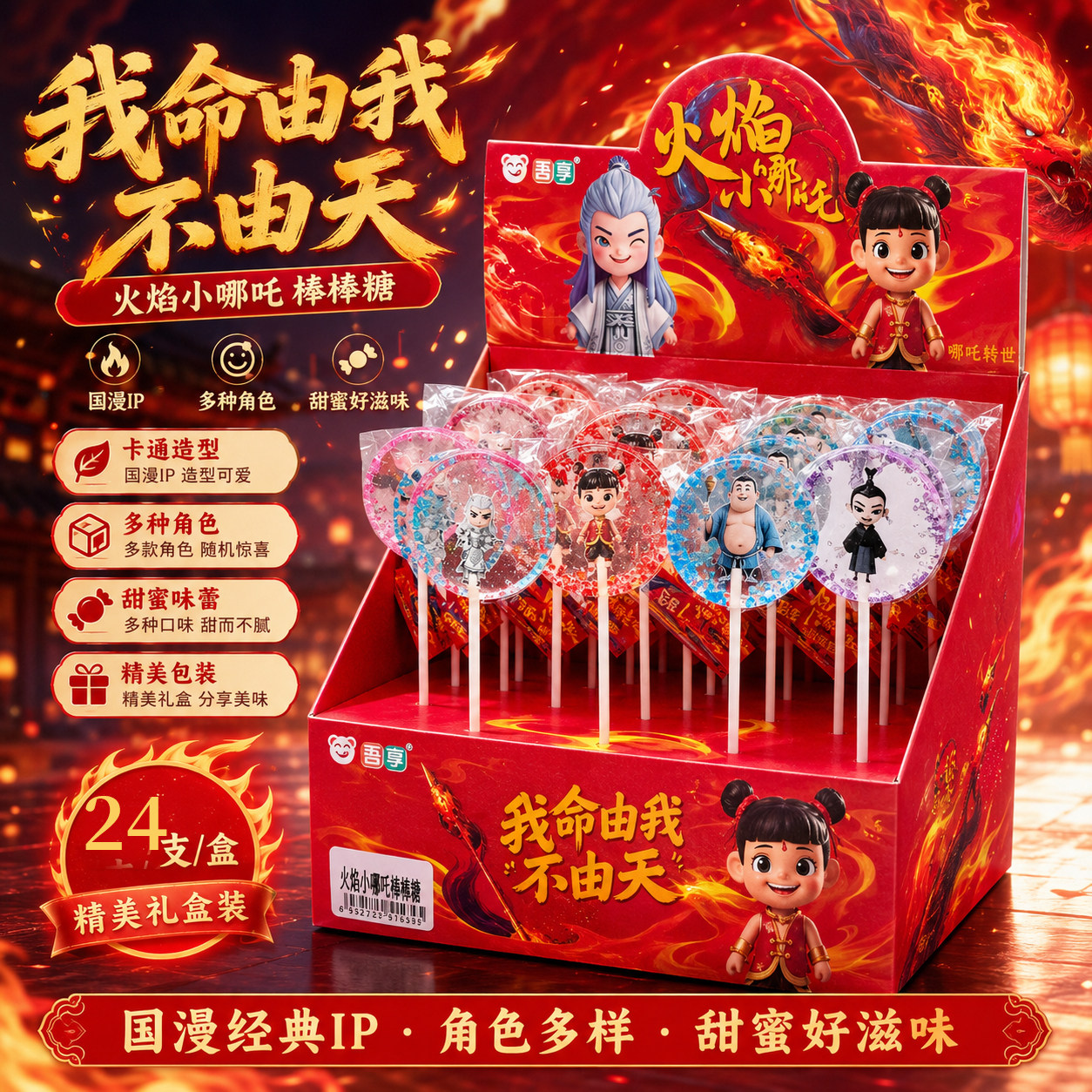 国漫IP火焰小哪吒棒棒糖甜蜜多款式24支可定制卡通造型糖果小零食
