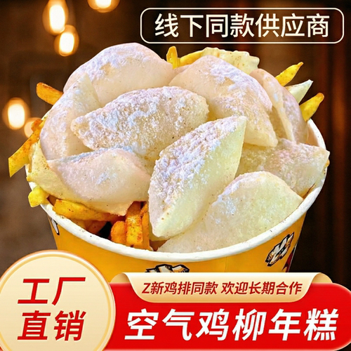 网红空气年糕整根鸡柳薯条脆皮商用摆摊油炸烧烤小吃半成品撒粉